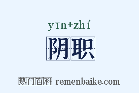 阴职是什么意思的图片